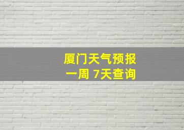 厦门天气预报一周 7天查询